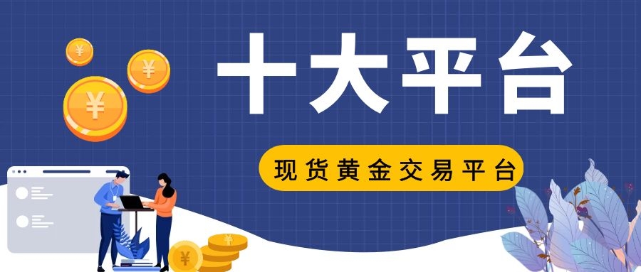 贵金属交易平台那个好(24小时黄金实时行情走势图)