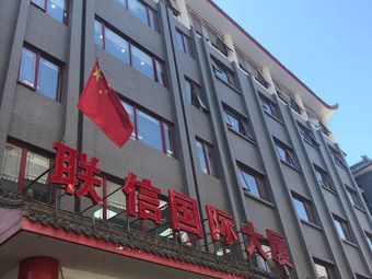 联信贵金属(信联金服集团)