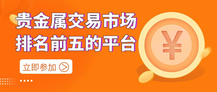 贵金属交易平台查询(贵金属交易平台2021)