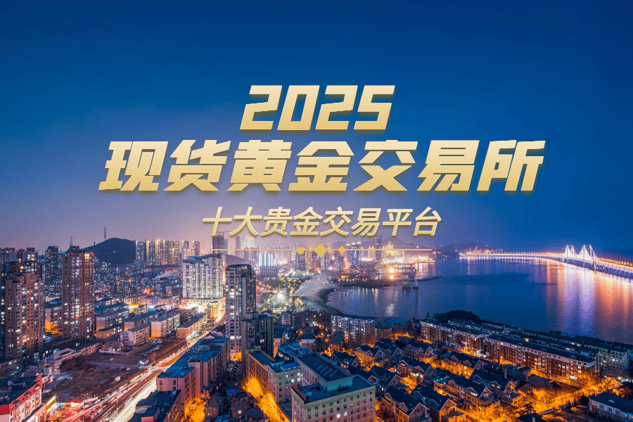 香港贵金属交易所(香港贵金属交易公司排名)