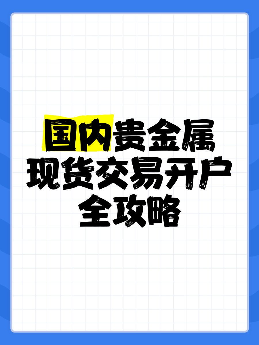 贵金属td业务(贵金属td软件下载) 贵金属td业务(贵金属td软件下载)