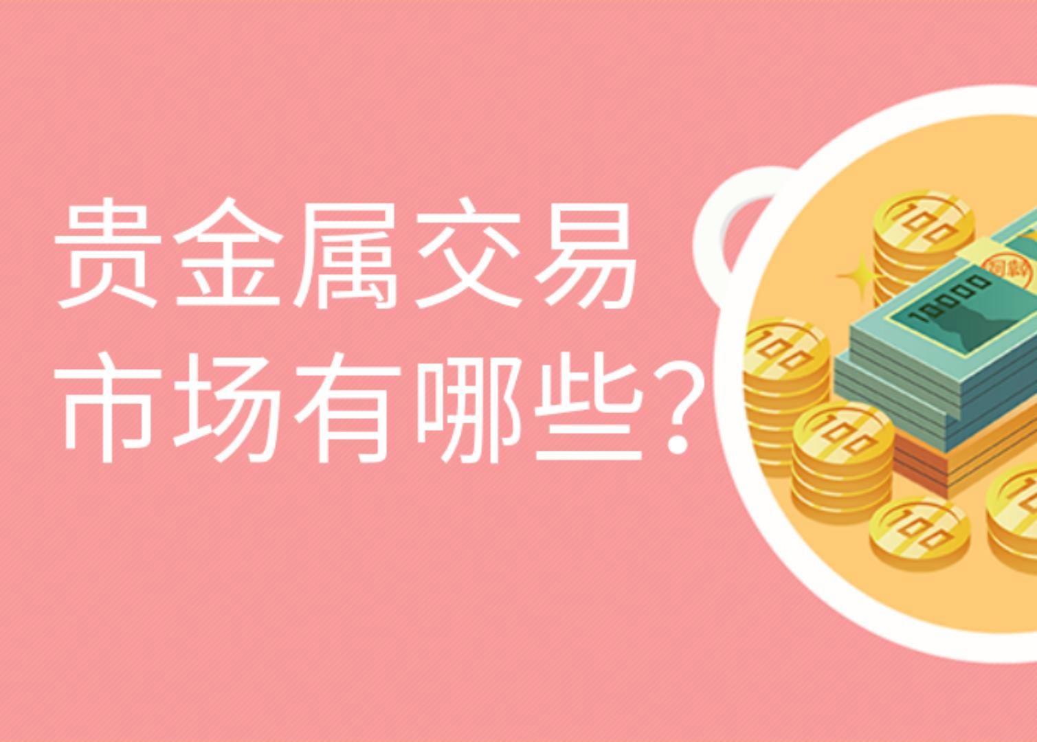 贵金属交易图(贵金属交易图片高清) 贵金属交易图(贵金属交易图片高清)