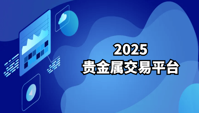贵金属交易黑平台(贵金属交易平台2021)