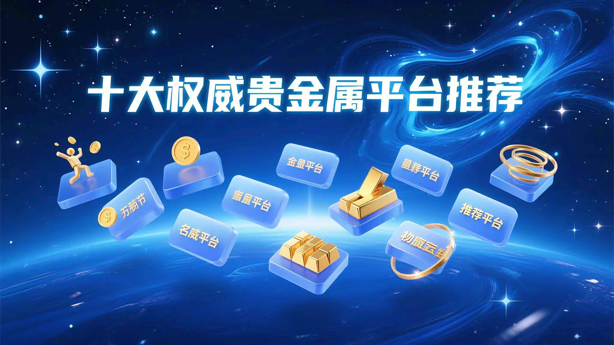 权威贵金属(全国知名贵金属平台)