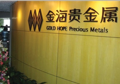 银海贵金属(银海金属股票) 银海贵金属(银海金属股票)