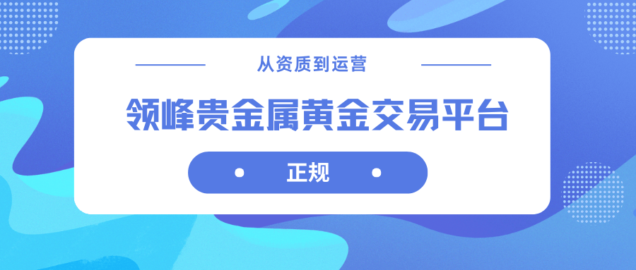 领峰贵金属优势(领峰贵金属平台怎么样)
