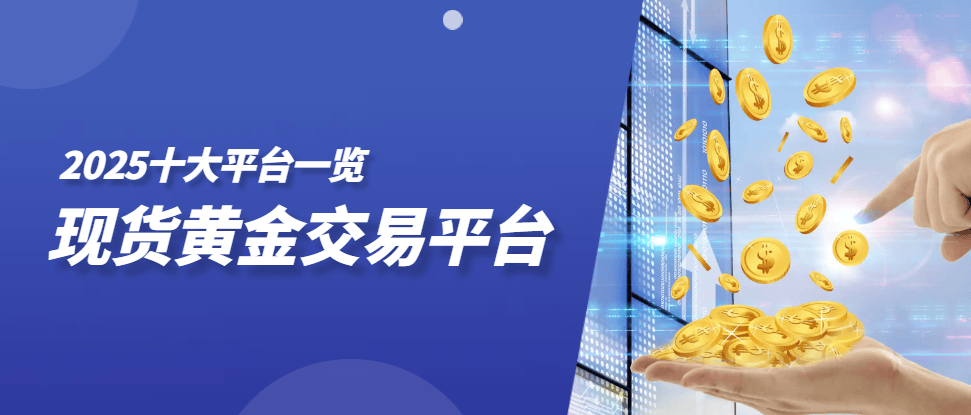 贵金属现货交易平台(贵金属现货交易平台哪个最正规) 贵金属现货交易平台(贵金属现货交易平台哪个最正规)
