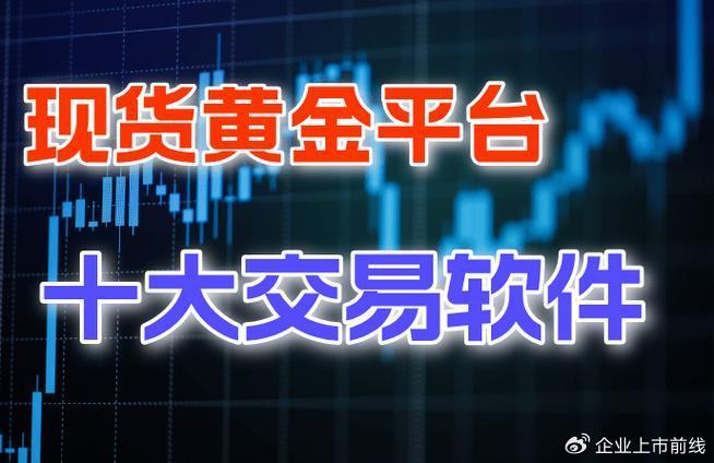 贵金属现货交易平台(贵金属现货交易平台有哪些)