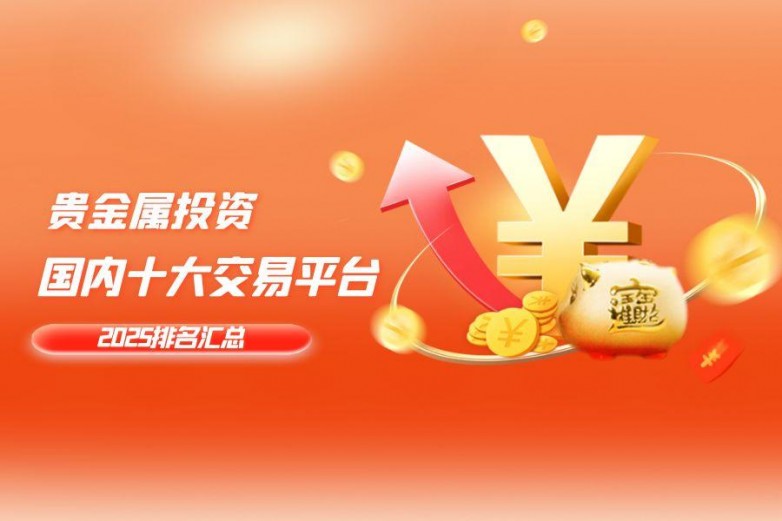 贵金属投资君(贵金属投资平台)