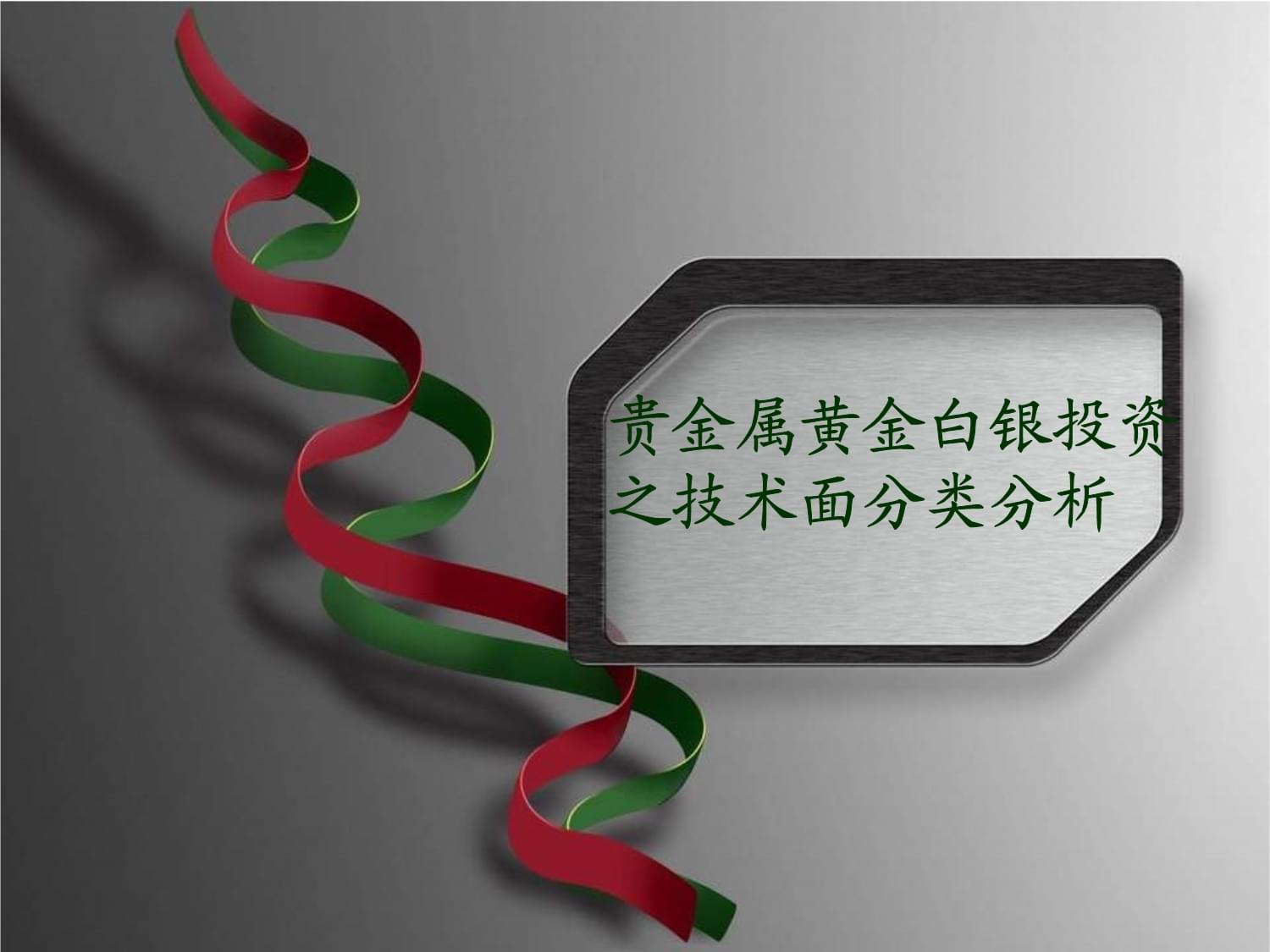 贵金属课件(贵金属ppt) 贵金属课件(贵金属ppt)