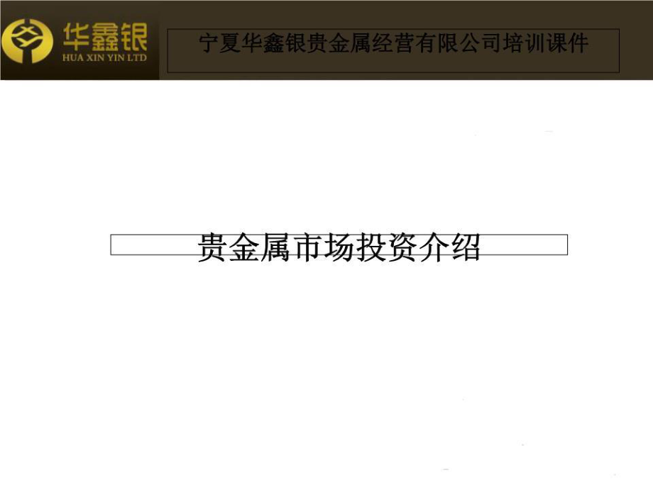 贵金属课件(贵金属ppt) 贵金属课件(贵金属ppt)