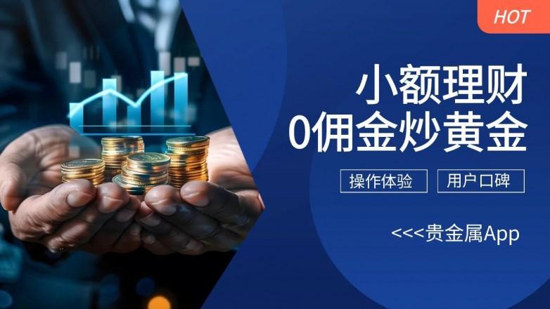 炒贵金属软件(炒贵金属软件有哪些)