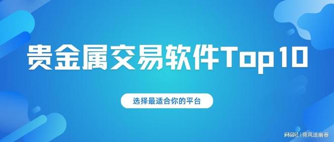 贵金属交易软件哪个好(贵金属交易软件哪个好用)