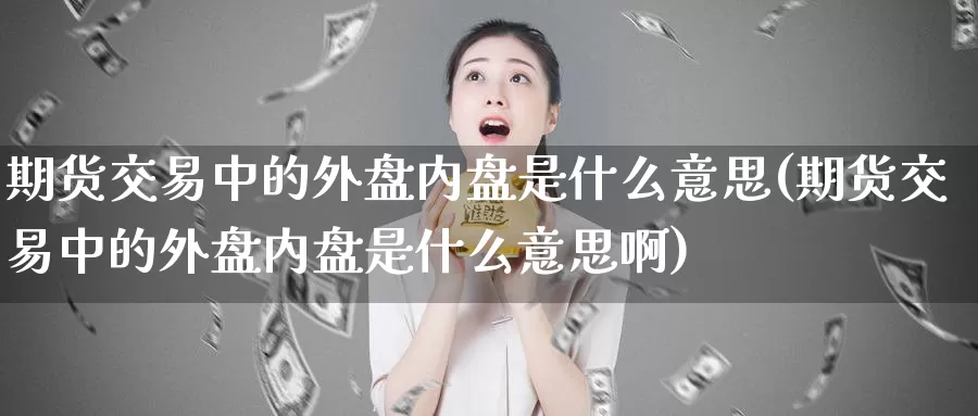 贵金属内盘(贵金属平盘是什么意思)