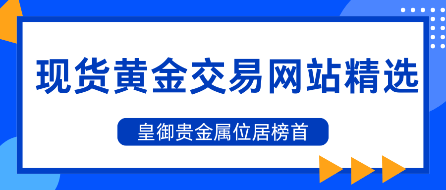 现货贵金属交易中心(贵金属贵金属交易平台)