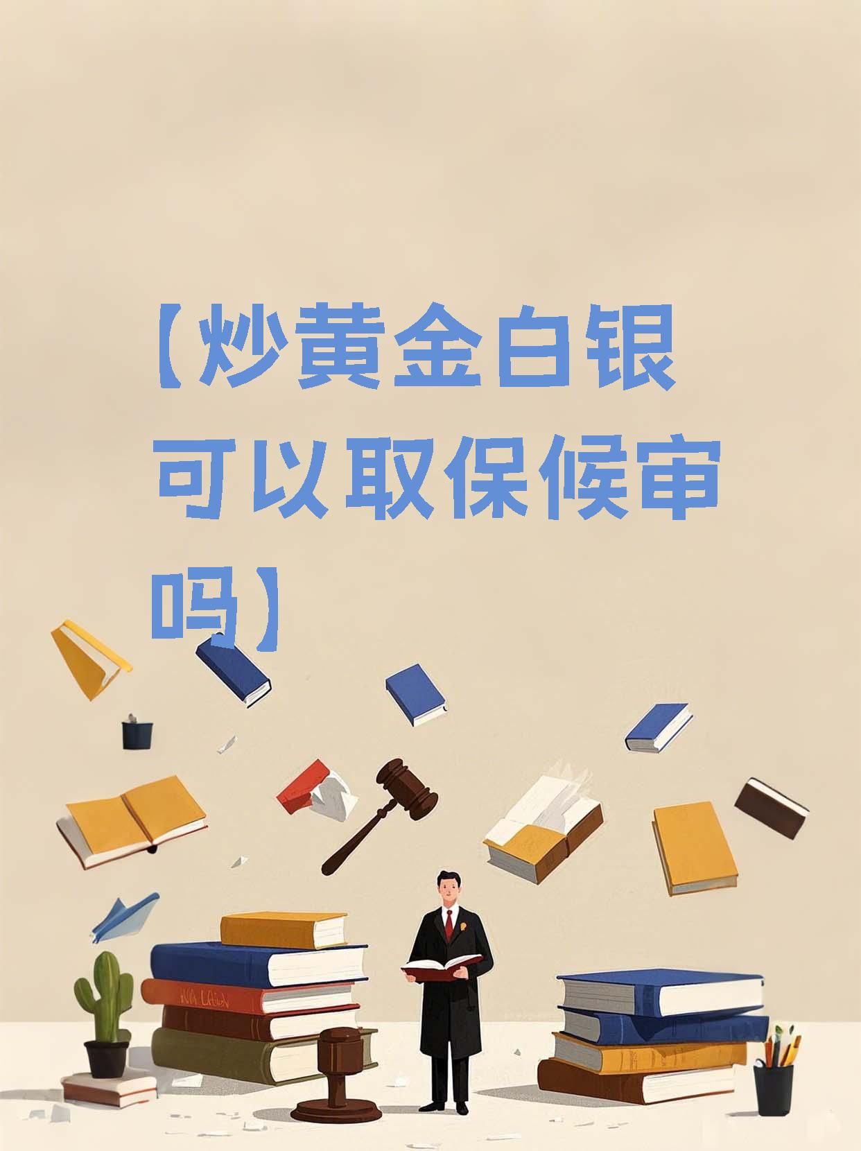 手机炒贵金属(手机贵金属交易软件哪个好) 手机炒贵金属(手机贵金属交易软件哪个好)