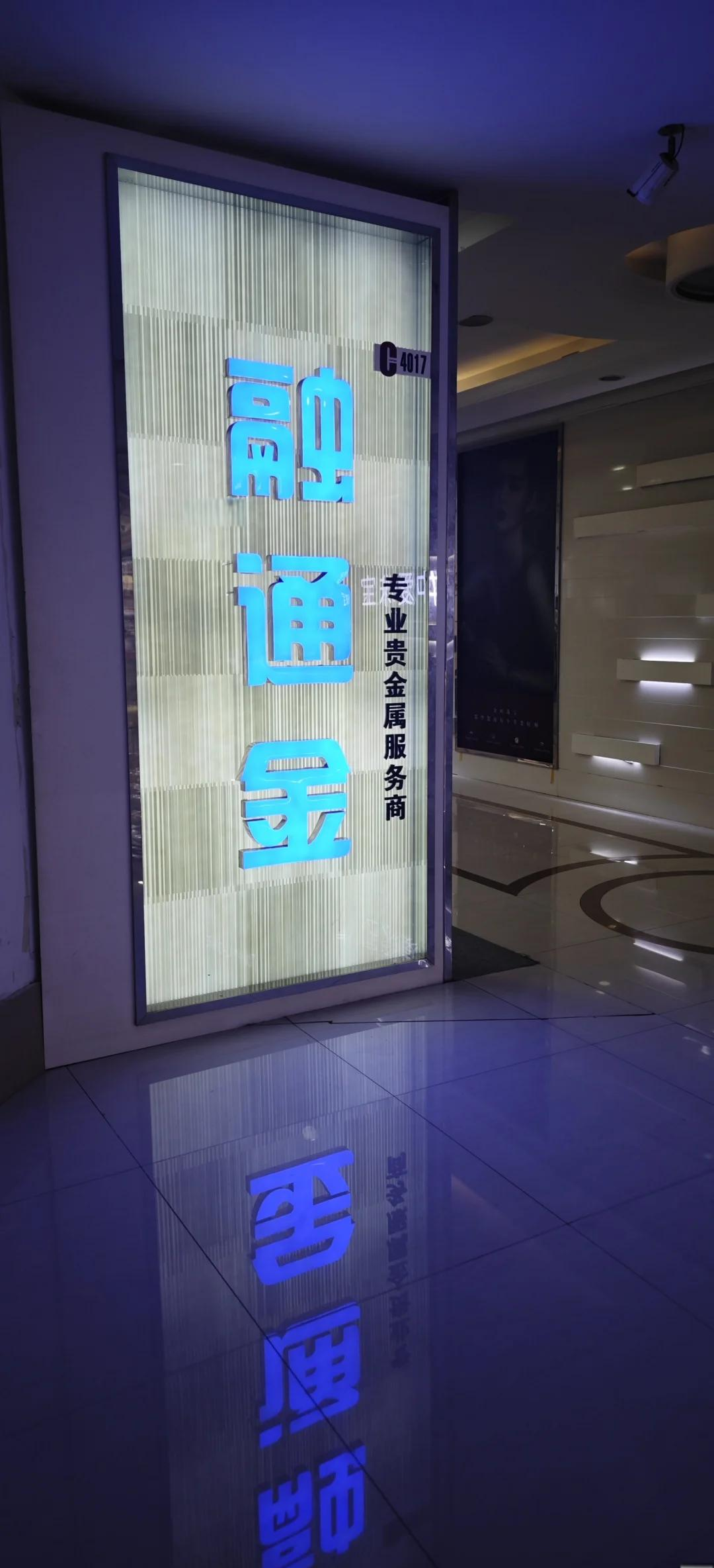 贵金属融通金(融通金app官网入口) 贵金属融通金(融通金app官网入口)