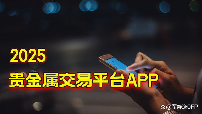 贵金属投资APP(贵金属投资app平台是真的吗)