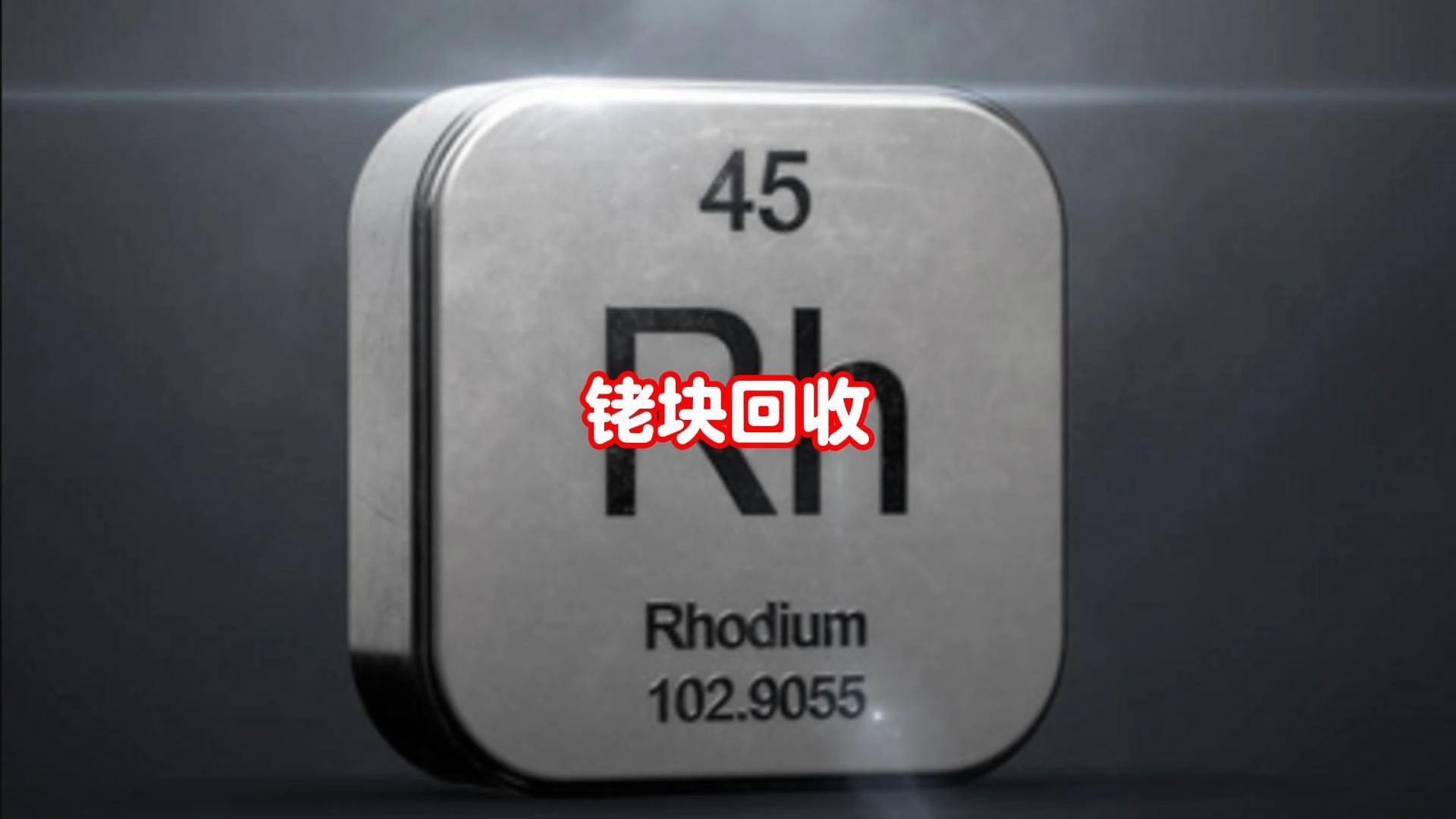 贵金属离子(贵金属离子交换树脂 基团) 贵金属离子(贵金属离子交换树脂 基团)