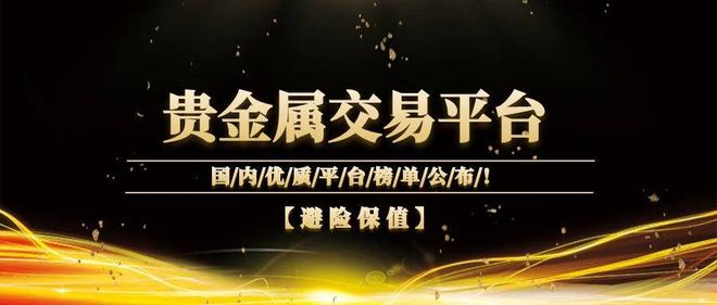 贵金属交易黑平台(贵金属交易平台合法吗)