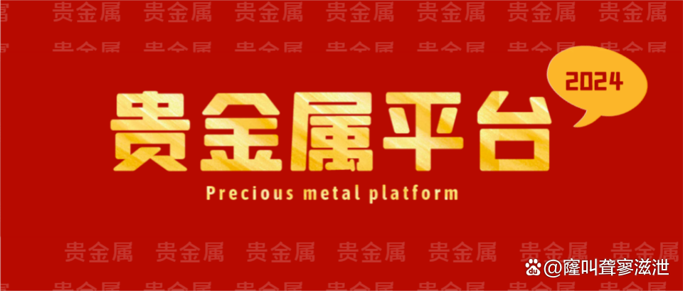 贵金属平台哪家好(比较好的贵金属平台) 贵金属平台哪家好(比较好的贵金属平台)