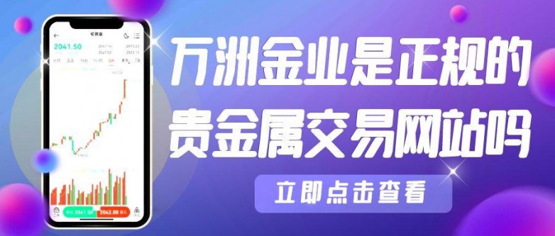 贵金属平台哪家好(比较好的贵金属平台) 贵金属平台哪家好(比较好的贵金属平台)