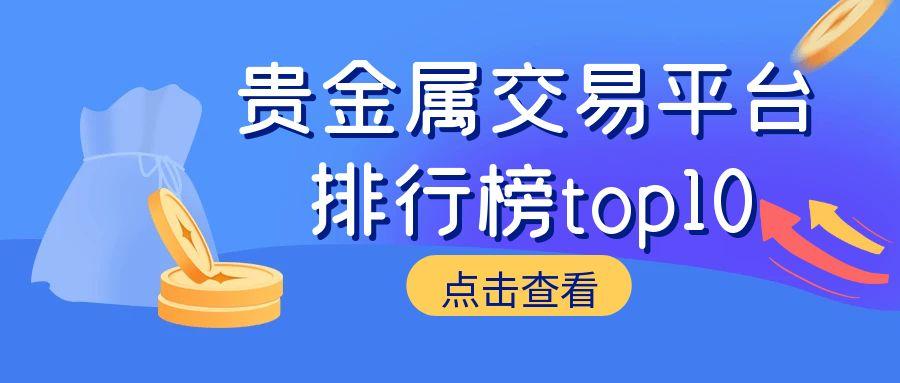 贵金属平台排(贵金属平台排行)