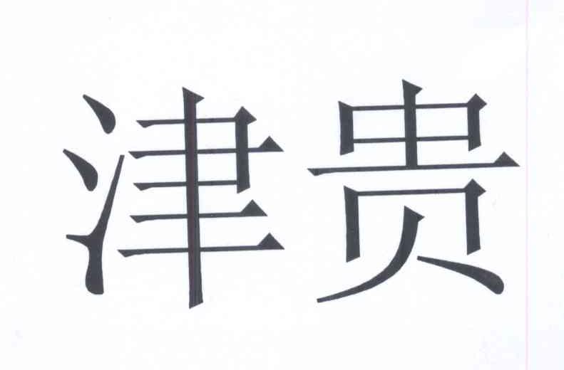 天津贵金属交易所会员单位(天津贵金属交易所102万亿)