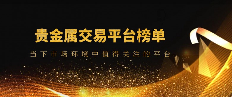 贵金属交易平台那个好(贵金属交易平台哪个好?)