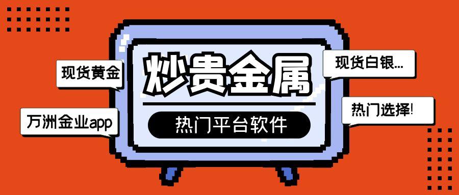 什么软件炒贵金属(手机炒贵金属的软件排行)
