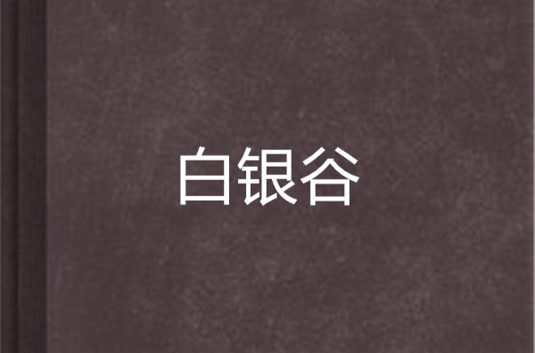 白银谷贵金属(白银谷是真的吗)