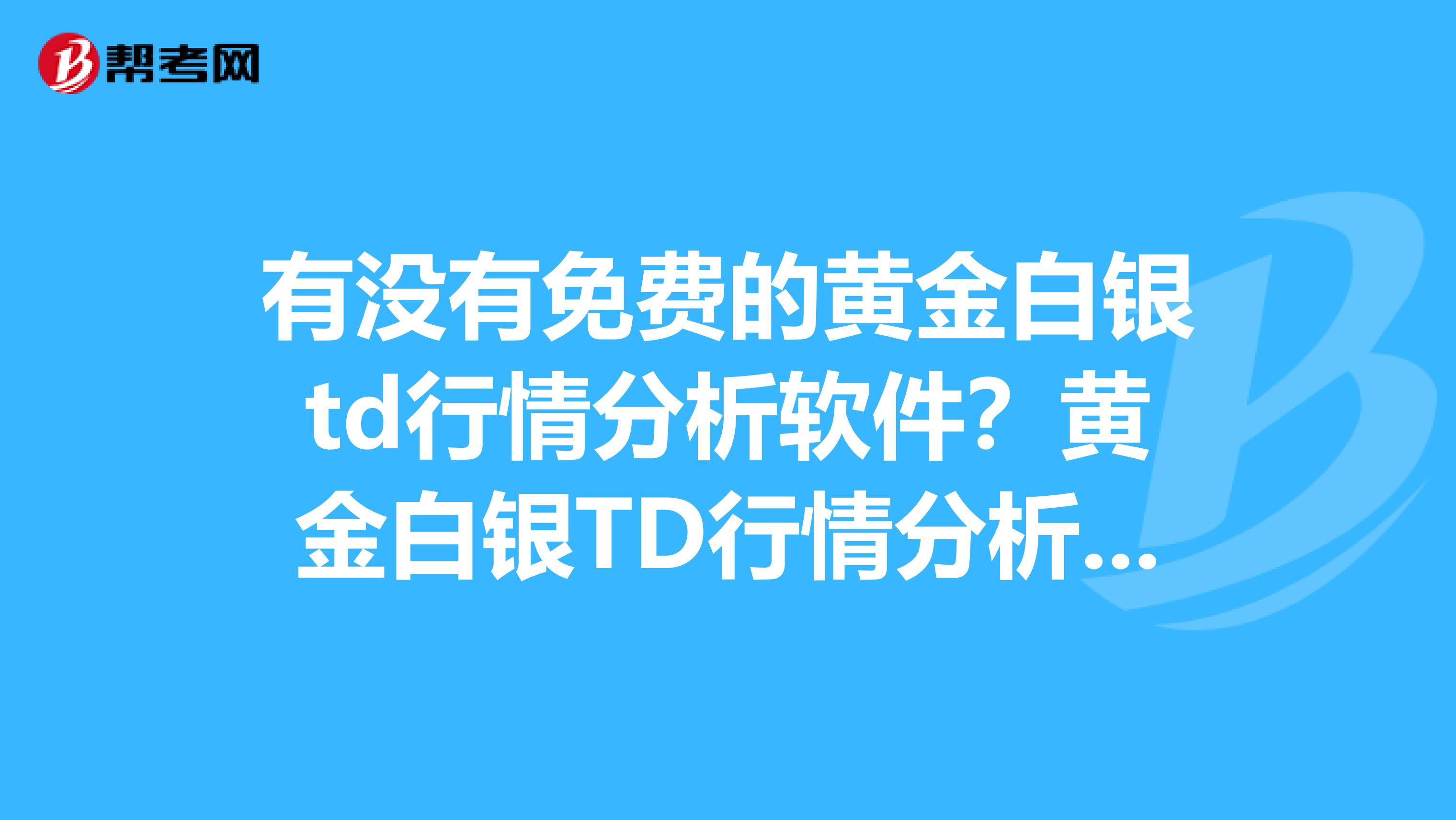 贵金属td业务(贵金属td交易规则)