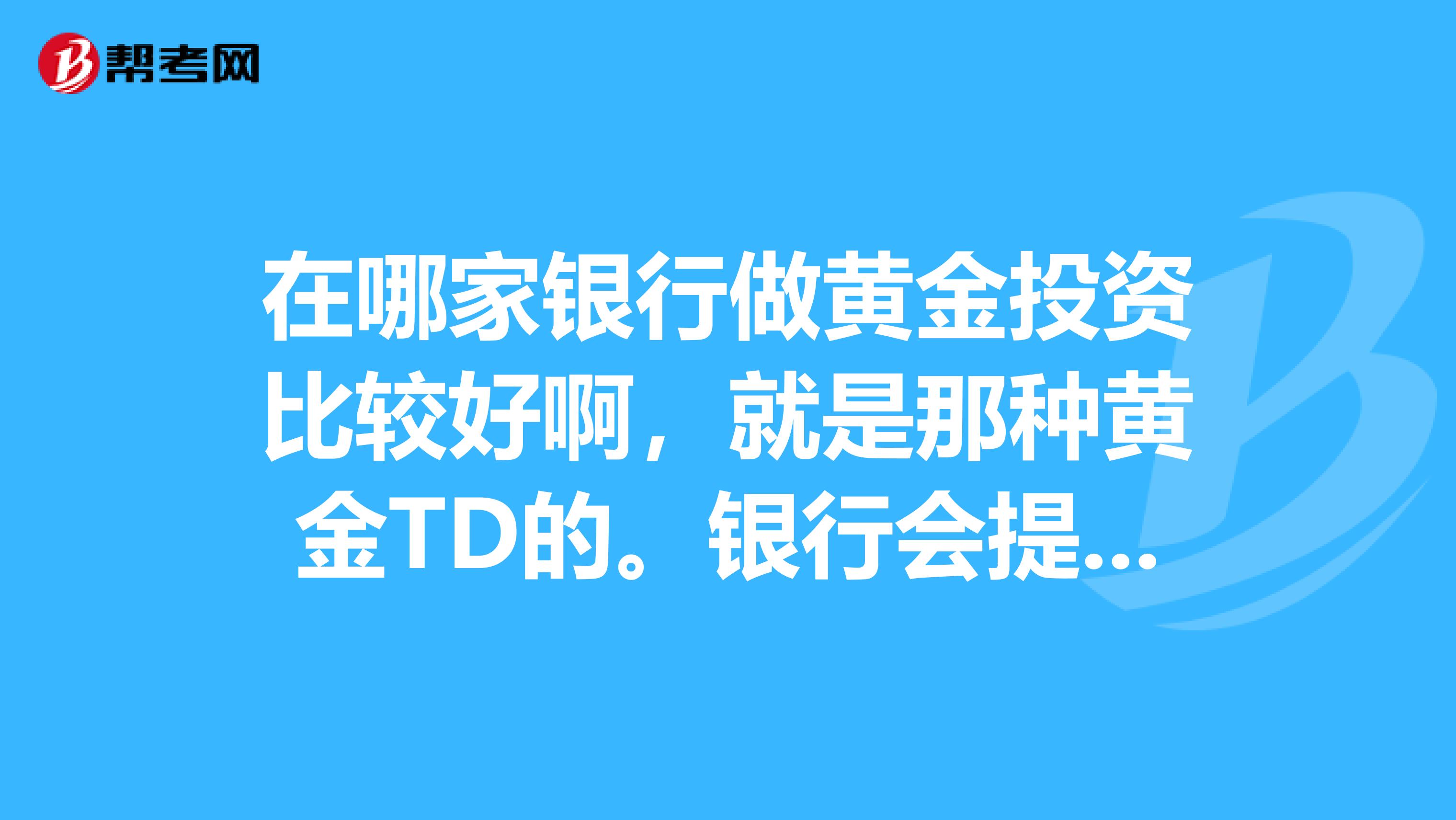 贵金属td业务(贵金属td交易规则) 贵金属td业务(贵金属td交易规则)