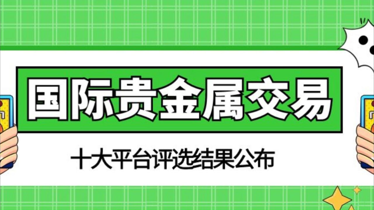 贵金属现货交易平台(贵金属现货贵金属交易)