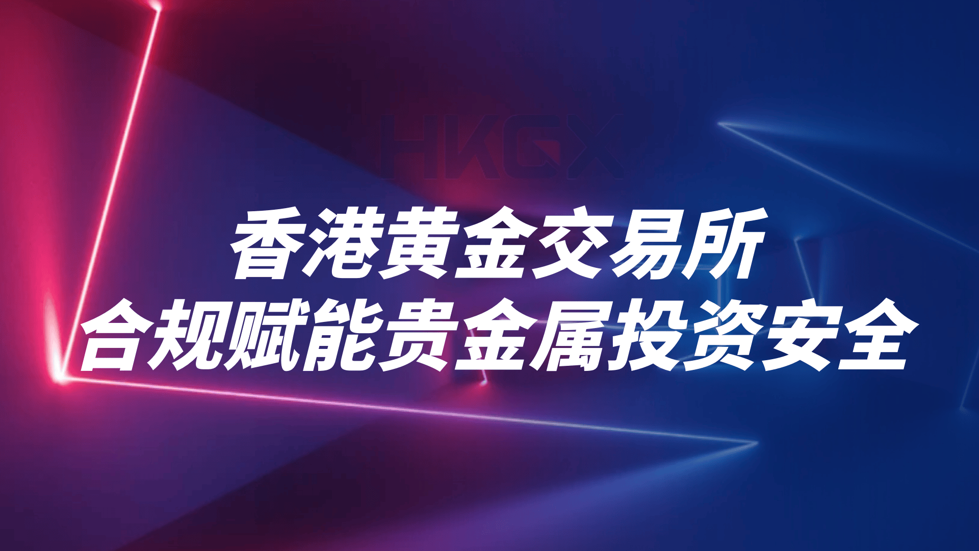香港贵金属交易所(香港贵金属交易所可靠吗)