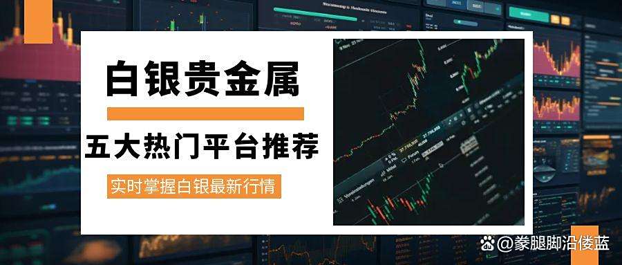 贵金属白银行情(贵金属白银行情趋势)