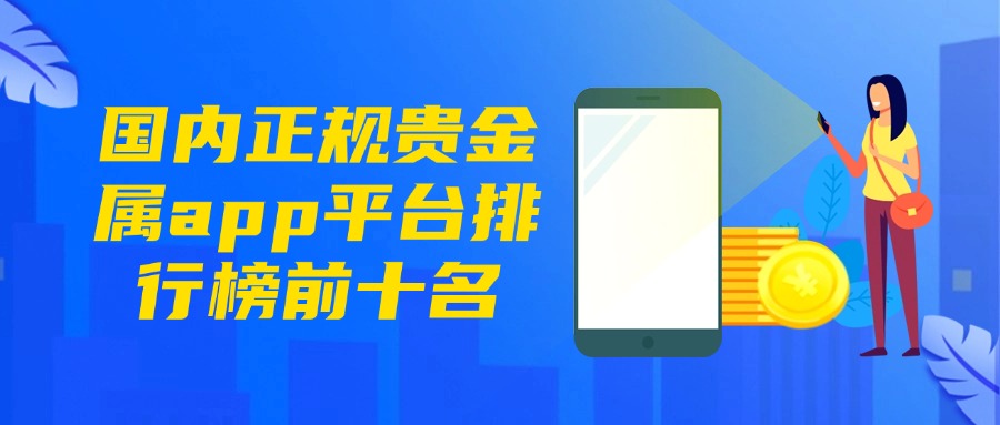 贵金属平台哪家好(正规贵金属平台哪家好)