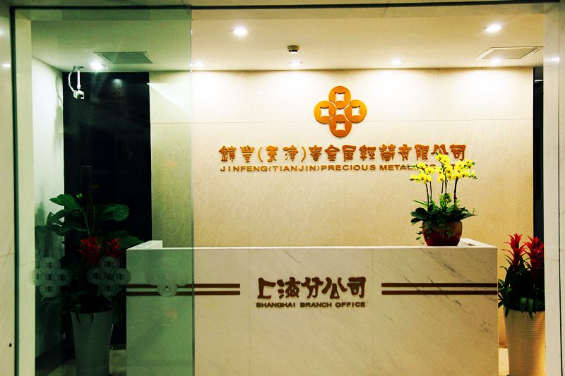 北京贵金属交易所(北京贵金属检测中心)