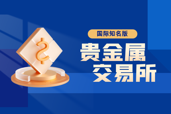 北京贵金属交易所(北京贵金属检测中心) 北京贵金属交易所(北京贵金属检测中心)
