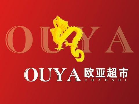 欧亚贵金属(欧亚卖场金店品牌)