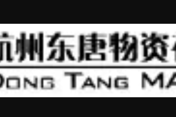 东唐贵金属(广东省东唐铝业有限公司)