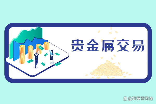 什么软件炒贵金属(炒贵金属比较好的平台) 什么软件炒贵金属(炒贵金属比较好的平台)