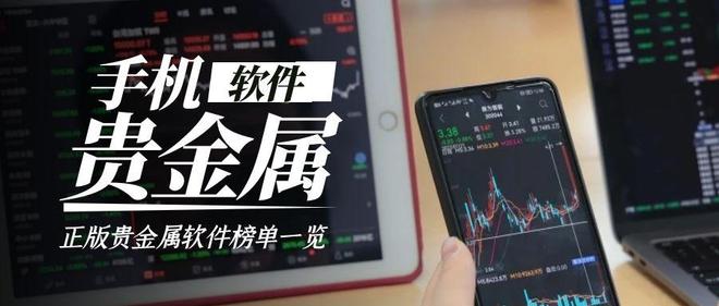 什么软件炒贵金属(炒贵金属比较好的平台) 什么软件炒贵金属(炒贵金属比较好的平台)