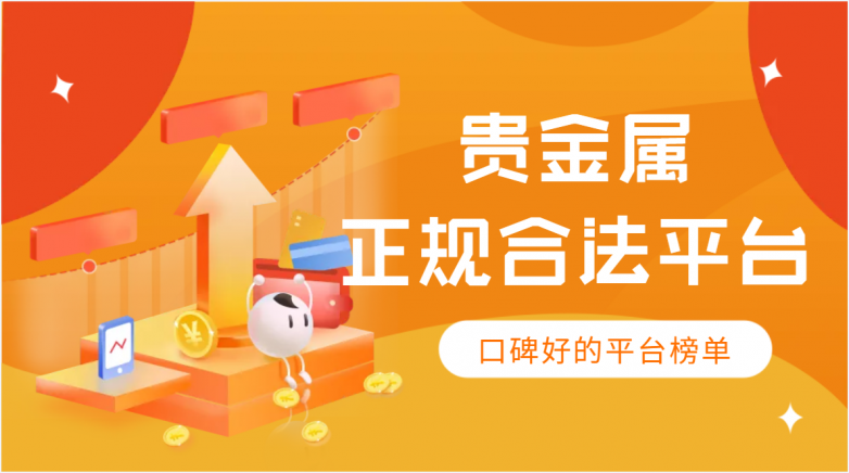 贵金属交易黑平台(贵金属交易平台好吗)