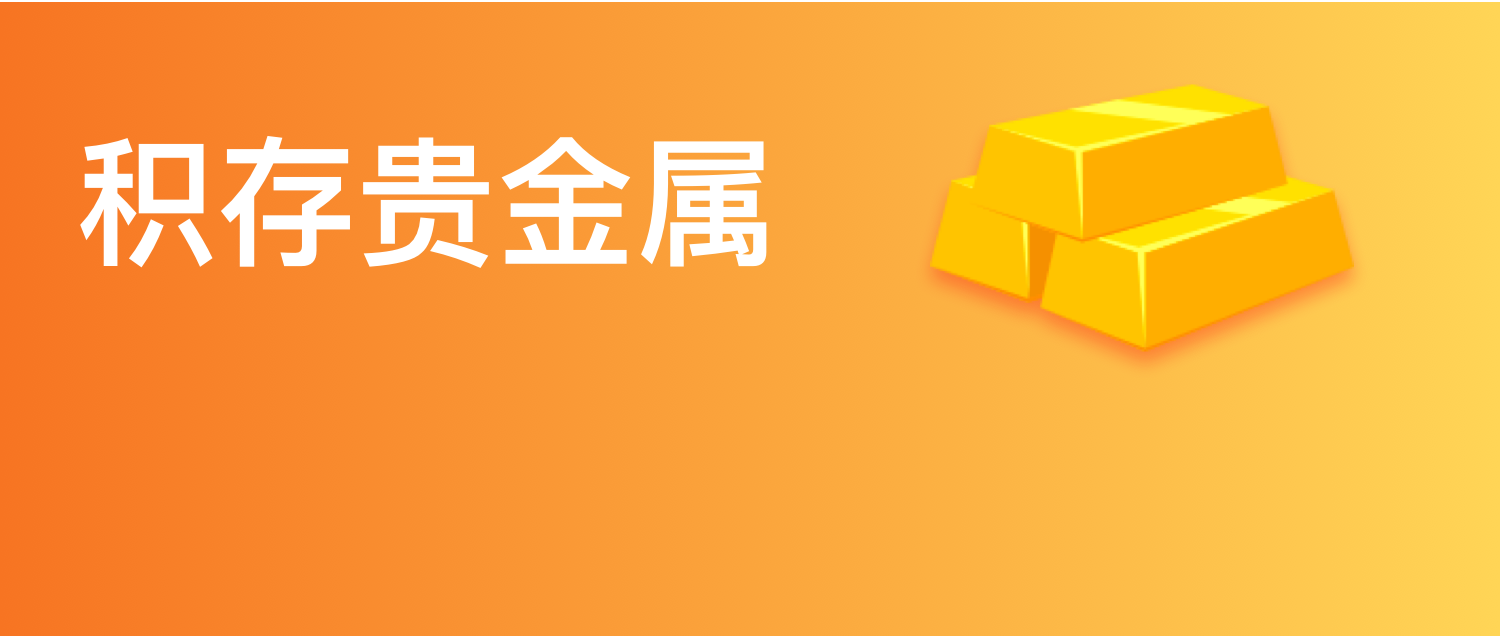 贵金属建仓(贵金属交易机制)