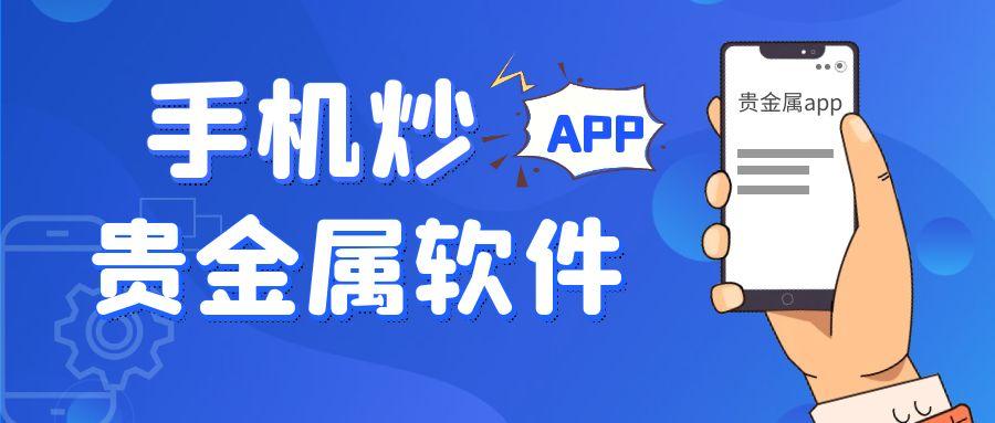 什么软件炒贵金属(什么软件炒黄金最好) 什么软件炒贵金属(什么软件炒黄金最好)