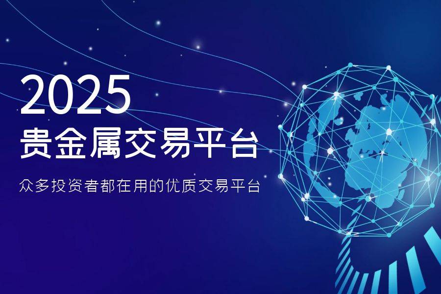 贵金属交易黑平台(贵金属各大交易平台)