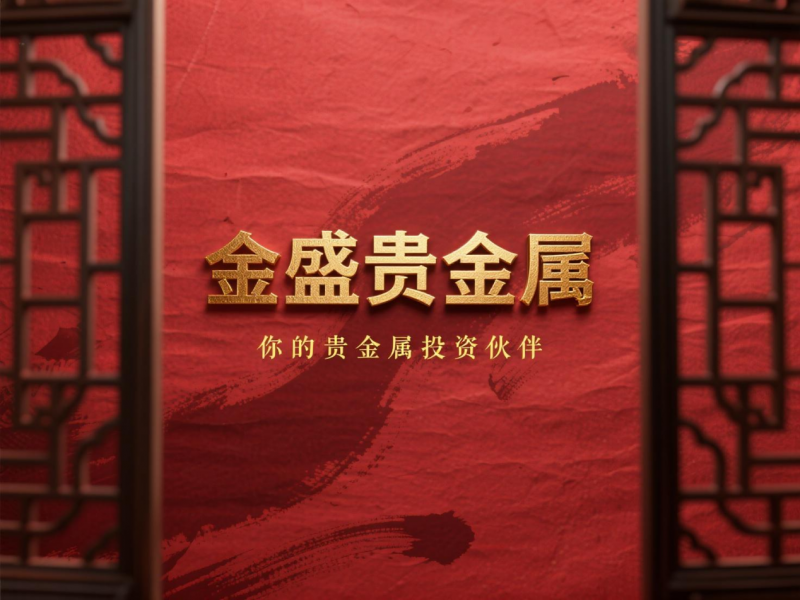 盈聚贵金属(创富盈汇贵金属)