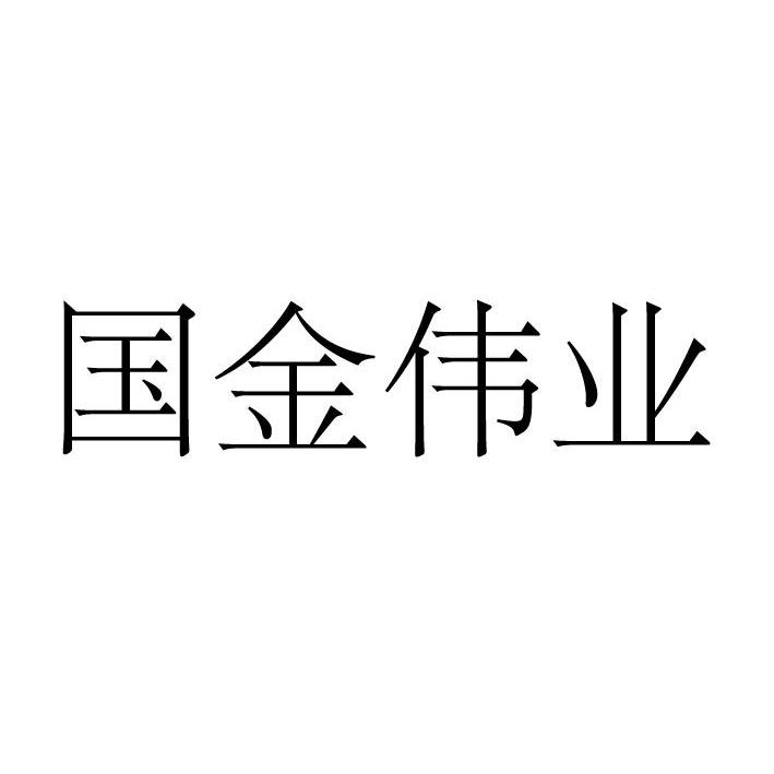 青岛国金贵金属交易中心(青岛国金贵金属交易中心股份有限公司)