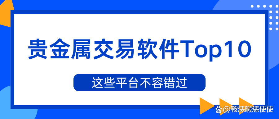 贵金属交易平台软件(看贵金属实时行情的软件) 贵金属交易平台软件(看贵金属实时行情的软件)